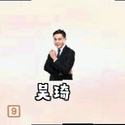 吴琦