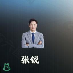张锐